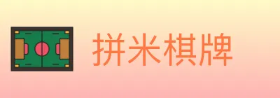 拼米棋牌 logo